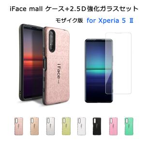 モザイク版 iFace mall ケース 強化ガラスフィルム セット Xperia 5 II マーク2 カバー SO-52A SOG02 エクスペリア ファイブ マークツー 5II