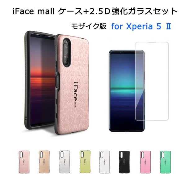 【モザイク版】iFace mall ケース 【2.5D強化ガラスフィルム セット】 Xperia 5...