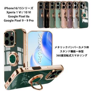360度回転式 一体型 iPhone16 17e 16e 16Pro 16Plus 16ProMax 15 15Pro 15Plus 15ProMax Xperia 1VI 10VI Google Pixel 8a 9Pro ケース スタンド リング カバー