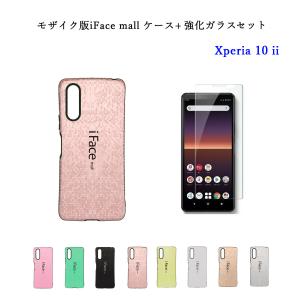モザイク版 iFace mall ケース 強化ガラスフィルム セット Xperia 10 II マーク2 カバー SO-41A SOV43 エクスペリア テン マークツー 10II ラメケース
