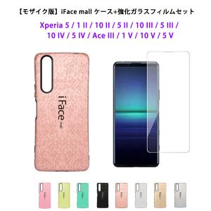 【モザイク版】iFace mall ケース 【強化ガラス セット】  Xperia 5 ケース エクスペリア 5 ケース SO-01M / SOV41/901SO  スマホケース 画面保護 フィルム