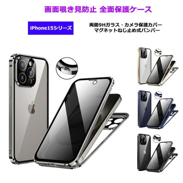 画面覗き見防止 マグネットねじ止め式 両面ガラス iPhone15 iPhone15Plus iPh...