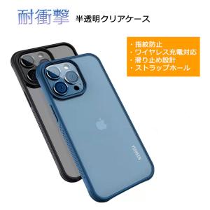 半透明 クリア ケース iPhone13 13Pro スマホケース アイフォン13 プロ カバー ストラップホール 指紋防止 落下防止 滑り止め加工 ワイヤレス充電対応 YEEKEEN｜fi-store