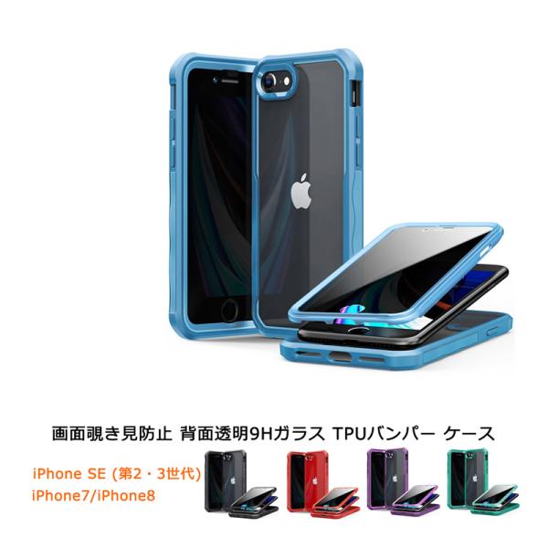 【両面ガラス 覗き見防止 9Hガラス TPUバンパー】iPhone SE (第2世代 / 第3世代)...