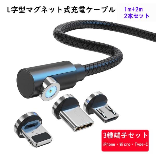 L字型 1m+2ｍ  2本 マグネット充電ケーブル 端子 セット 3in1 360°回転 Light...