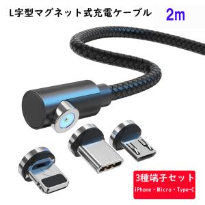 L字型 2m  マグネット充電ケーブル 端子 セット 3in1 360°回転 Lightning iPhone Micro USB Tyep-C 充電 ケーブル MicroUSB マイクロ ライトニング タイプC