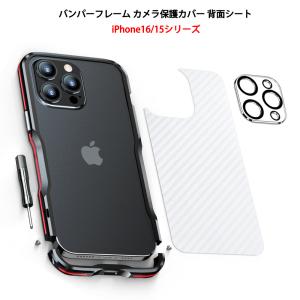 【バンパーフレーム カメラ保護カバー 背面シート】 iPhone15 iPhone15Plus iP...