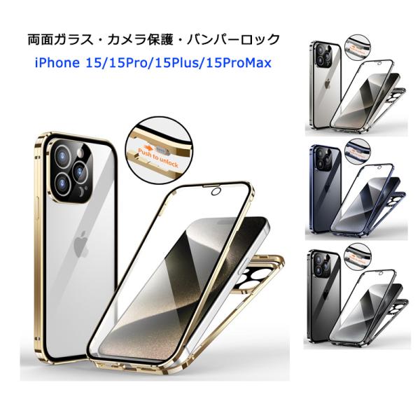 iPhone15 ケース 両面ガラス バンパーロック iPhone 15Plus 15Pro 15P...