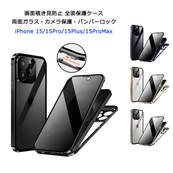 【画面覗き見防止 両面ガラス バンパーロック】 iPhone15 iPhone15Plus iPho...