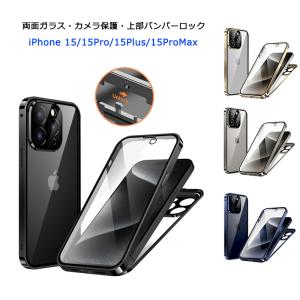 上部バンパーロック iPhone15 iPhone15Plus iPhone15Pro iPhone15ProMax ケース 両面 9H強化ガラス カバー アルミバンパー アイフォン15 クリアケース