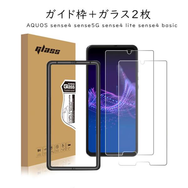 2枚セット ガイド枠付き AQUOS sense4 sense5G sense4 lite sens...