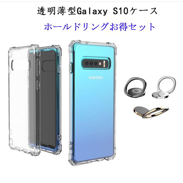 Galaxy S10 / S10Plus クリアケース 【ホールドリング セット】 SC-03L S...