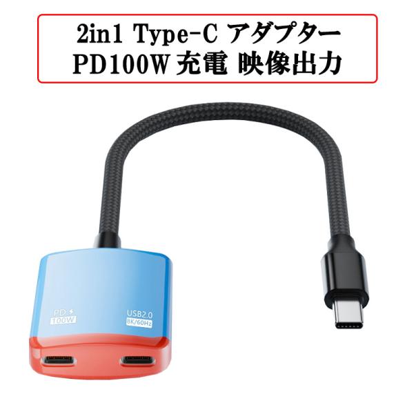 2in1 USB-C アダプター 100W PD充電 8K 映像出力 USB2.0 480Mbps ...