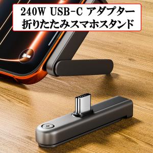 240W Type-C アダプター スマホ充電スタンド 充電 480Mbps データ転送 折りたたみ スマホスタンド L字型 コネクター スマホ タブレット ノートPC タイプC