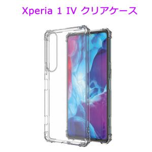 クリアケース Xperia 1 IV SO-51C SOG06 透明 ケース ストラップホール 衝撃吸収 エクスペリア 1IV SO51C カバー