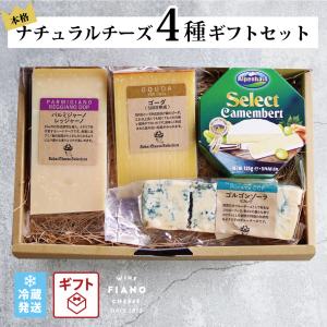 チーズ 詰め合わせ 食べ比べ 4種 ギフト セット 誕生日 クリスマス 内祝い パルミジャーノ ブリー ゴルゴンゾーラ ゴーダ cheese-gift