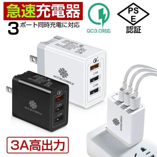 充電器 アダプター 急速充電 Quick Charge 3.0 USB PSE 適合品 充電アダプタ...