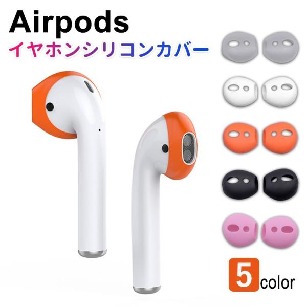 新型モデルも対応AirPods エアーポッズ イヤホン シリコンカバー イヤホンカバー Airpod...