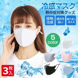 マスク 3枚セット UVカット ひも調整可能 5色展開 男性用 女性用 涼しい 洗えるマスク 大人 繰り返し 蒸れない 速乾 紫外線対策 男女兼用 冷感接触 花粉 PM2.5対