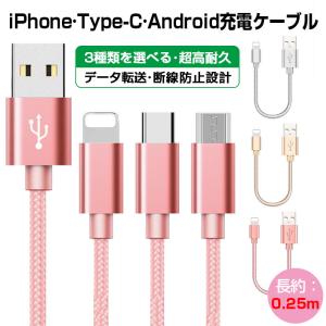 iPhone micro USBケーブル マイクロUSB Android用 Type-C Lightning 0.25m 急速充電ケーブル データ転送 断線防止 ナイロン素材 モバイルバッテリー ケーブル ス