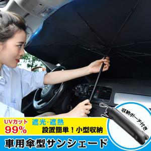 フロントサンシェード 車用 サンシェード 折りたたみ傘 傘型 日よけ uv 紫外線カット 10本骨 コンパクト 紫外線対策 遮光 断熱 サンシェード フロントガラス 傘