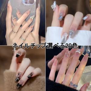 お取り寄せ商品 ネイルチップ チップ つけ爪 1...の商品画像