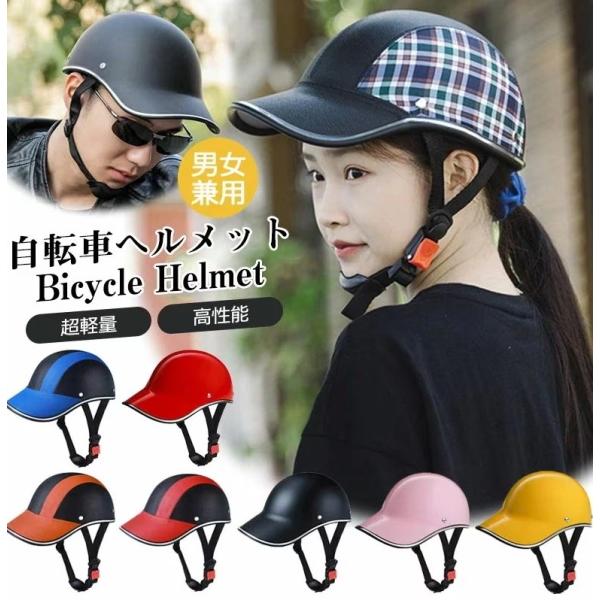 お取り寄せ商品 ヘルメット 自転車 サイズ54~62cm 大人用 子供用 男女兼用 カラーバリエーシ...