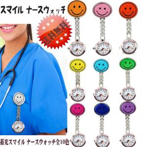 ナース時計 ナースウォッチ 看護師 クリップ時計 カラーバリエーション豊富 大好評!! スマイル かわいい Smile Watch 男女兼用 アナログ表示 かわいい カラフル