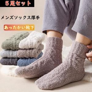 お取り寄せ商品 靴下 5足セット メンズ おしゃれ かわいい 裏起毛 あったか 厚手 暖かい 毛糸 冬 もこもこ ふわふわ 部屋 足首 締め付けない ルームソックス お｜ACCELUMINA