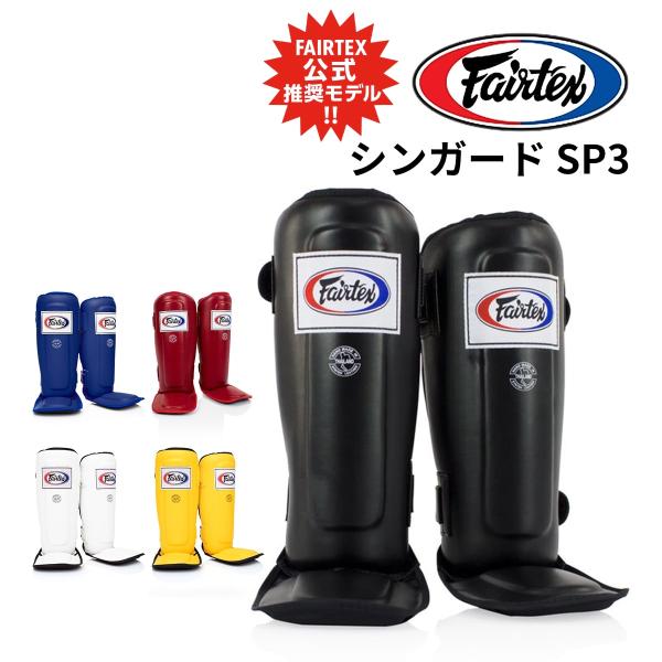 フェアテックス Fairtex シンガード SP3 すね当て ムエタイ キックボクシング 空手 MM...