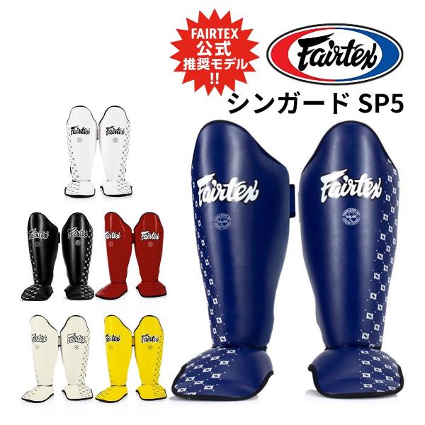 フェアテックス Fairtex シンガード SP5 すね当て ムエタイ キックボクシング 空手 MM...