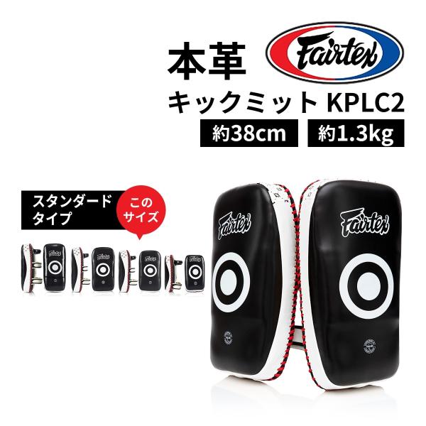 フェアテックス Fairtex キックミット KPLC2 スタンダードタイプ ミット ミット打ち ム...