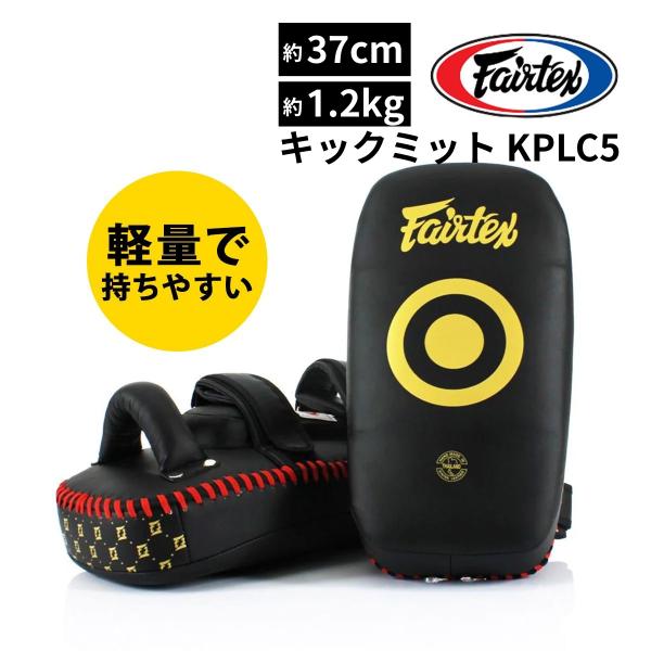 フェアテックス Fairtex キックミット KPLC5 スタンダードサイズ マイクロファイバー カ...