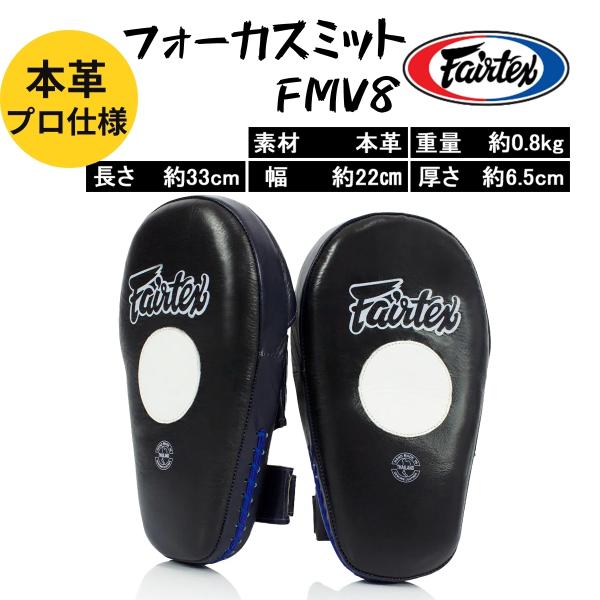 FAIRTEX フォーカスミット FMV8 ミット パンチングミット パンチミット 固め 固い ムエ...