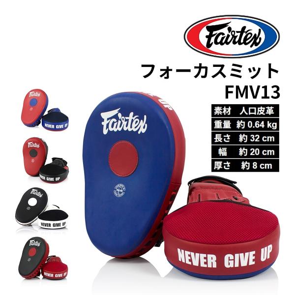フェアテックス Fairtex フォーカスミット FMV13 軽い 小さい キックミット 軽量 パン...