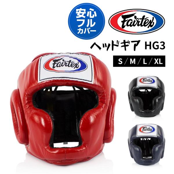 フェアテックス Fairtex ヘッドギア HG3 ヘッドガード フルフェイス 国際式 ボクシング ...