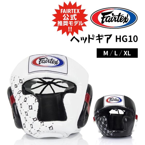 フェアテックス Fairtex ヘッドギア HG10 ヘッドガード フルフェイス 国際式 ボクシング...