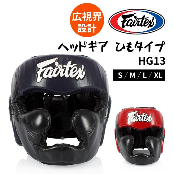 フェアテックス Fairtex ヘッドギア HG13 広視界 ヘッドガード フルフェイス 国際式 ボ...