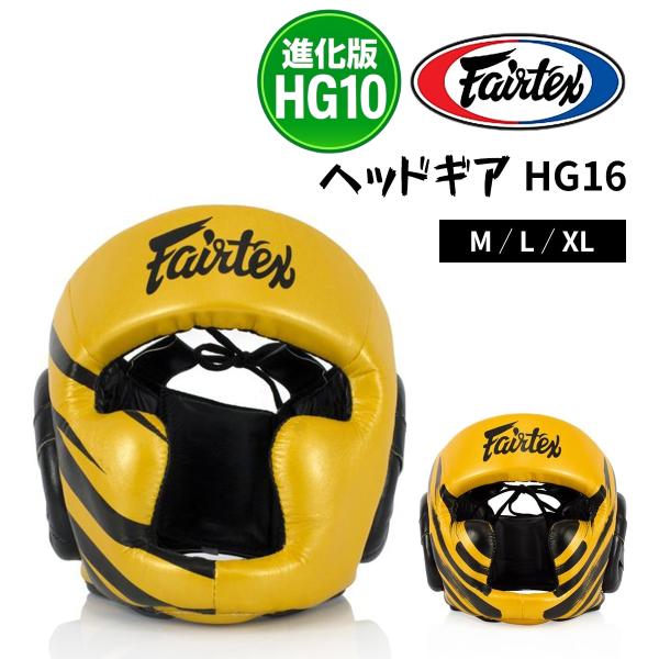 フェアテックス FAIRTEX ヘッドギア HG16 ヘッドガード フルフェイス 国際式 ボクシング...