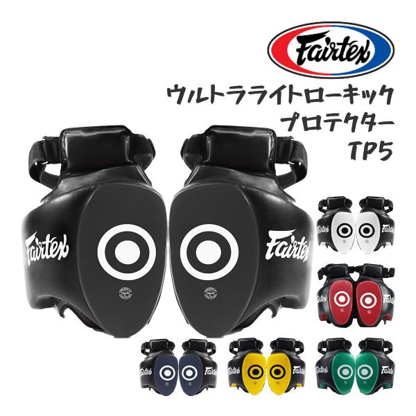 Fairtex フェアテックス ウルトラライト ローキック プロテクター TP5 太もも パッド ミ...
