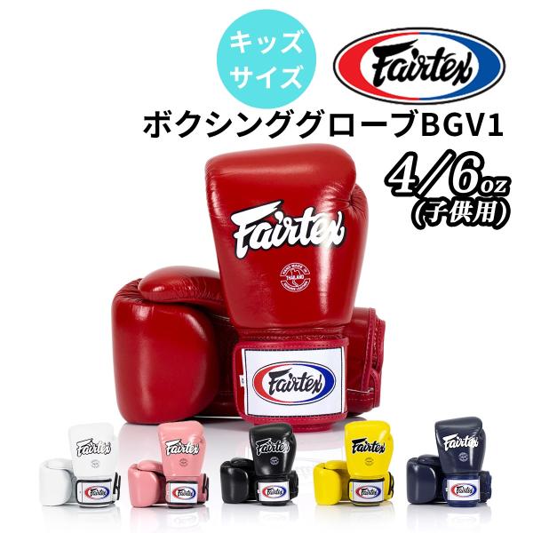 フェアテックス Fairtex BGV1 ボクシンググローブ 子供用 4オンス 6オンス キッズ 子...