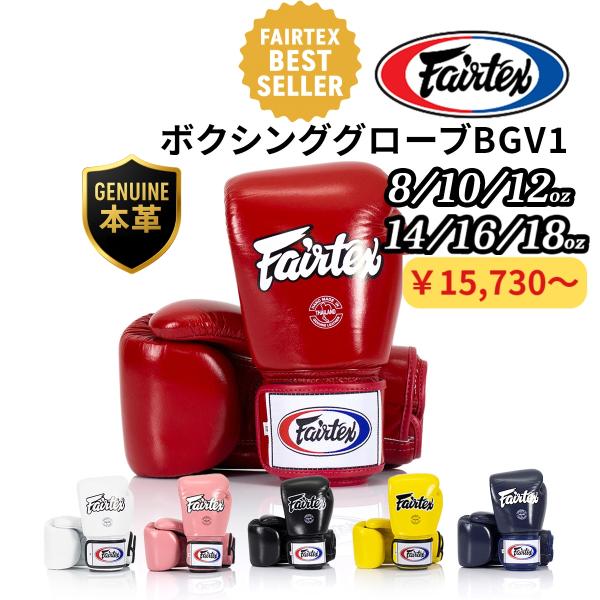 フェアテックス Fairtex BGV1 ボクシンググローブ 本革 8オンス 10オンス 12オンス...