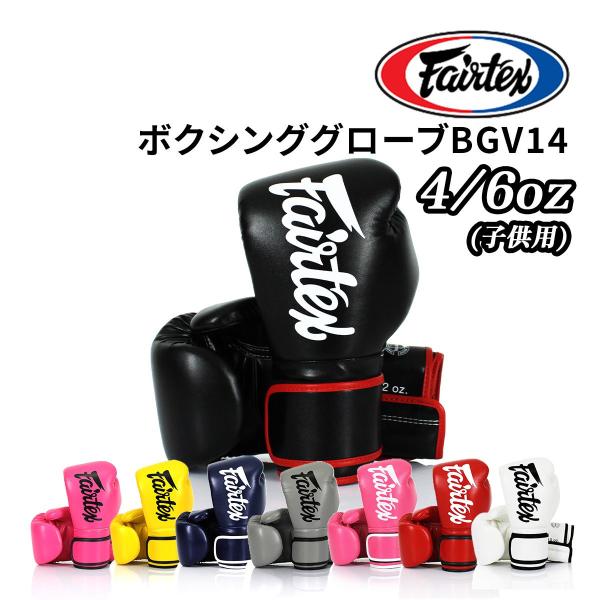 フェアテックス Fairtex BGV14 ボクシンググローブ 子供用 4オンス 6オンス 子供 キ...
