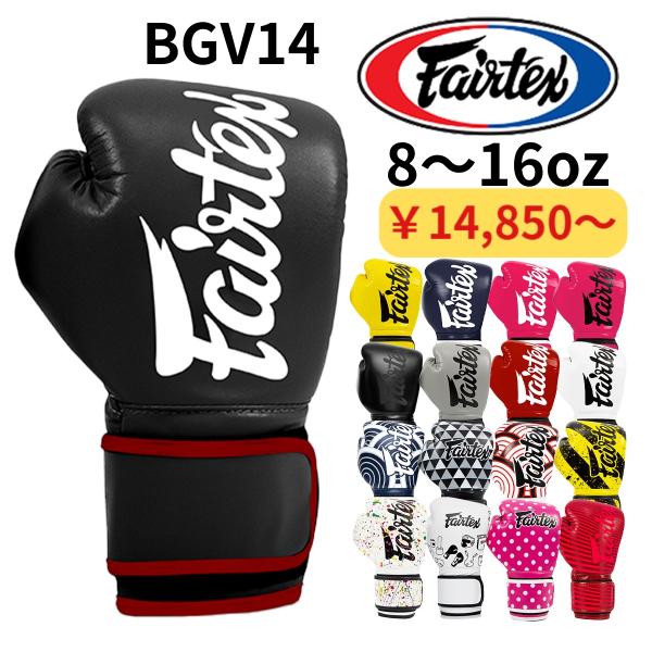 フェアテックス Fairtex BGV14 ボクシンググローブ 8オンス 10オンス 12オンス 1...