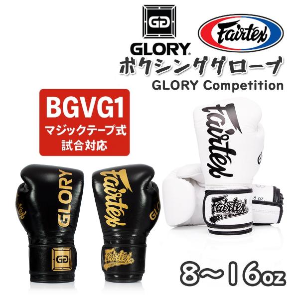 GLORY グローリー ボクシンググローブ フェアテックス Fairtex BGVG1 ブラック ホ...