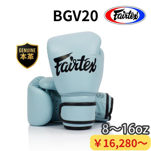 フェアテックス Fairtex ボクシンググローブ BGV20 8-16oz ムエタイ キックボクシ...
