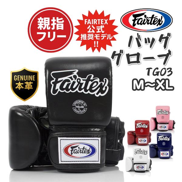 フェアテックス Fairtex バッググローブ TGO3 パンチンググローブ ボクシング グローブ ...