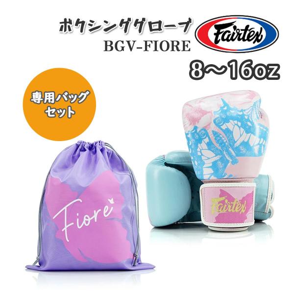 フェアテックス FAIRTEX ボクシンググローブ BGV-FIORE ナイロンバッグセット 8オン...