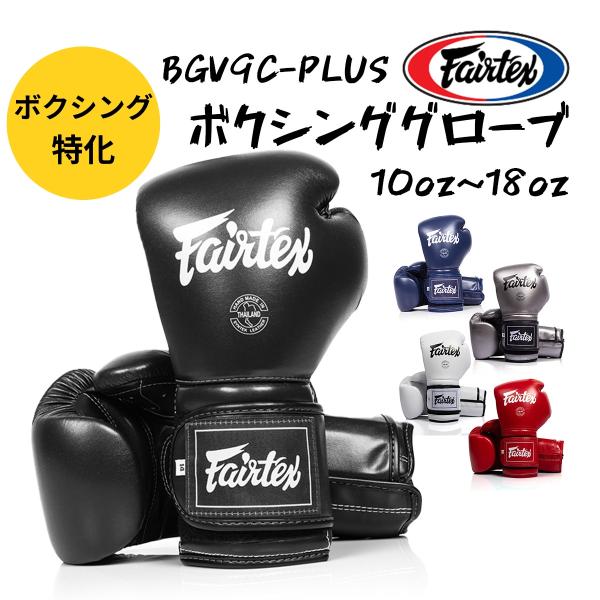 FAIRTEX ボクシンググローブ BGV9C-PLUS メキシカンスタイル 国際式 ボクシング グ...