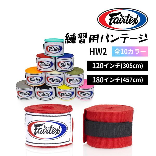 フェアテックス Fairtex 練習用 バンテージ HW2 カラー ハンドラップ 手首 伸縮式 キッ...